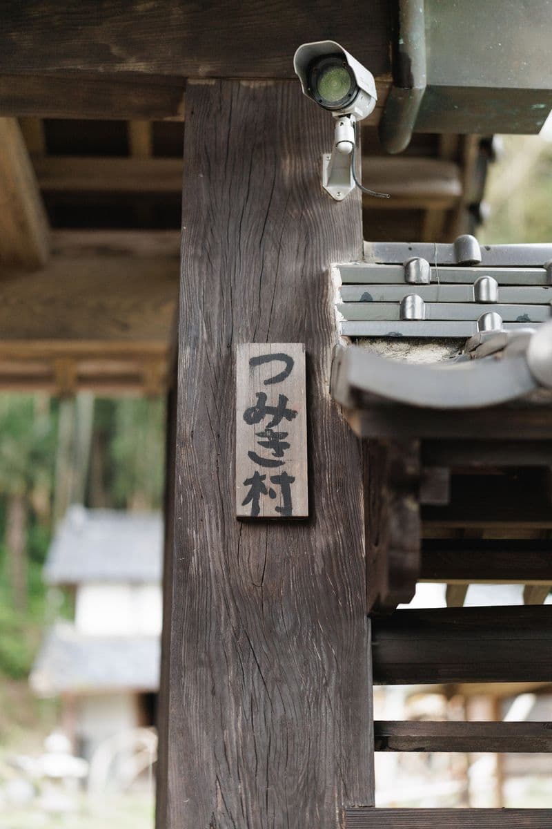門柱に掛けた「つみき村」の木札